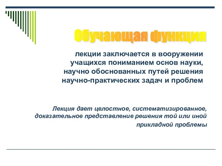 лекции заключается в вооружении учащихся пониманием основ науки, научно обоснованных путей