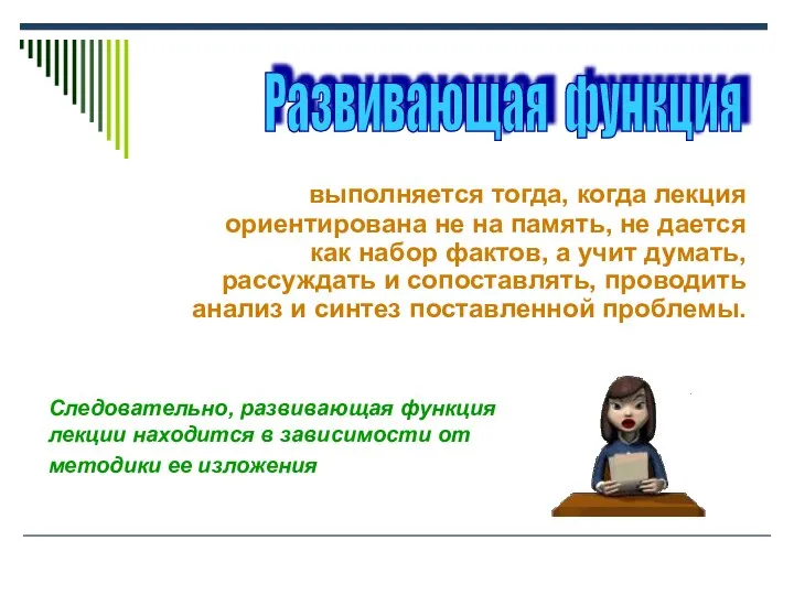 выполняется тогда, когда лекция ориентирована не на память, не дается как