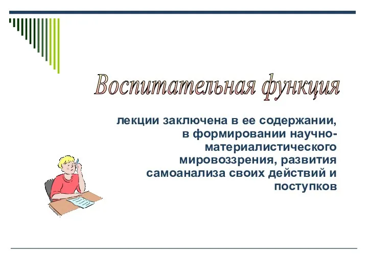 лекции заключена в ее содержании, в формировании научно-материалистического мировоззрения, развития самоанализа