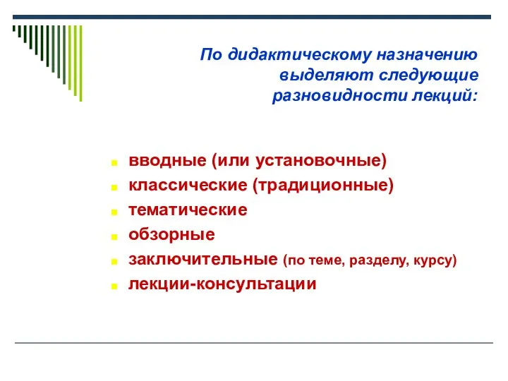 По дидактическому назначению выделяют следующие разновидности лекций: вводные (или установочные) классические