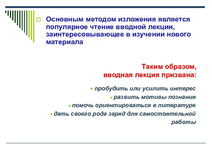 Основным методом изложения является популярное чтение вводной лекции, заинтересовывающее в изучении