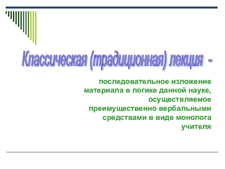 последовательное изложение материала в логике данной науке, осуществляемое преимущественно вербальными средствами