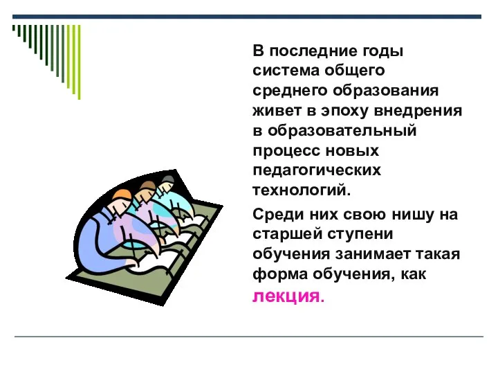 В последние годы система общего среднего образования живет в эпоху внедрения