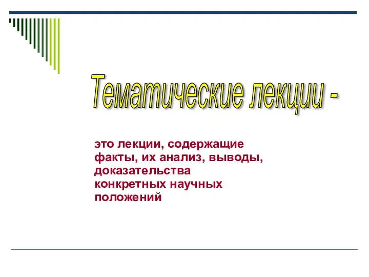 это лекции, содержащие факты, их анализ, выводы, доказательства конкретных научных положений Тематические лекции -