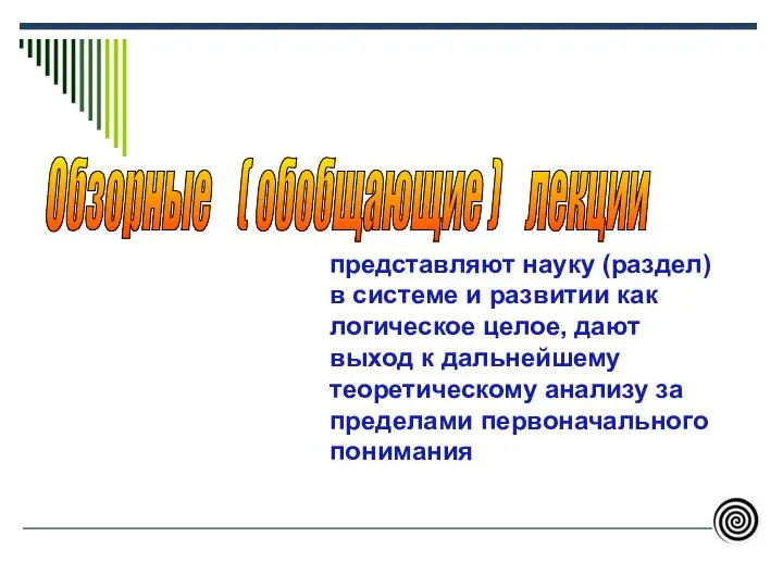 представляют науку (раздел) в системе и развитии как логическое целое, дают