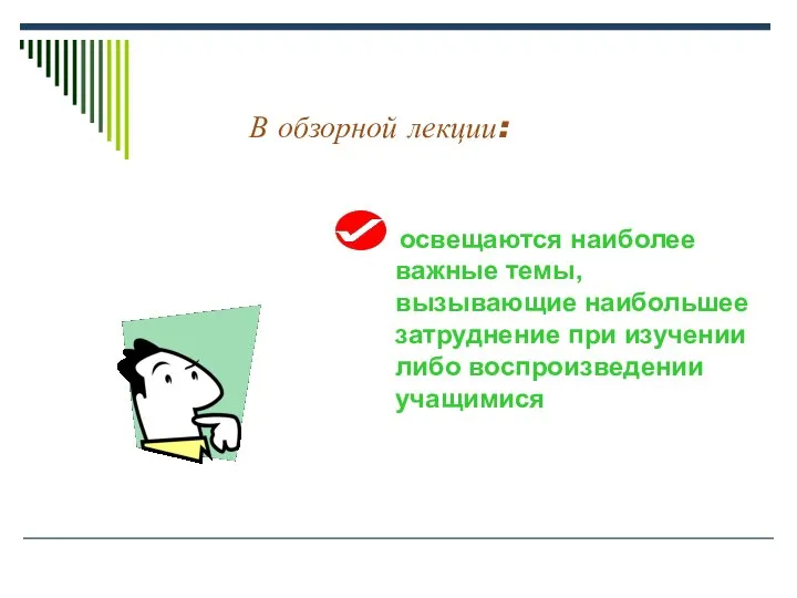 освещаются наиболее важные темы, вызывающие наибольшее затруднение при изучении либо воспроизведении учащимися В обзорной лекции: