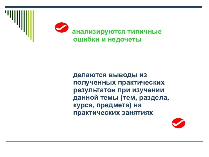 анализируются типичные ошибки и недочеты делаются выводы из полученных практических результатов