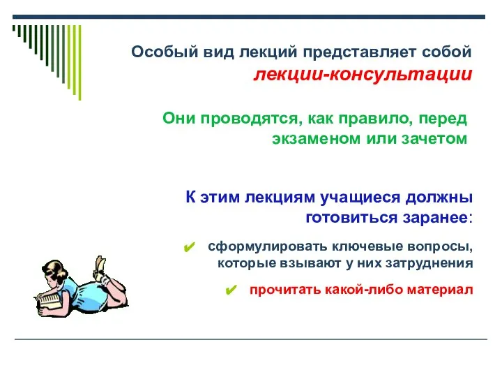 Особый вид лекций представляет собой лекции-консультации К этим лекциям учащиеся должны