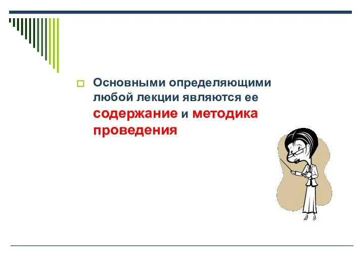 Основными определяющими любой лекции являются ее содержание и методика проведения