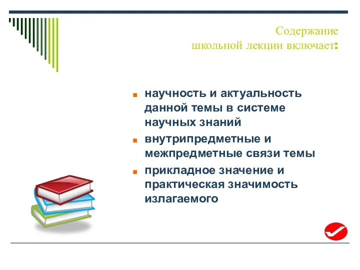 Содержание школьной лекции включает: научность и актуальность данной темы в системе