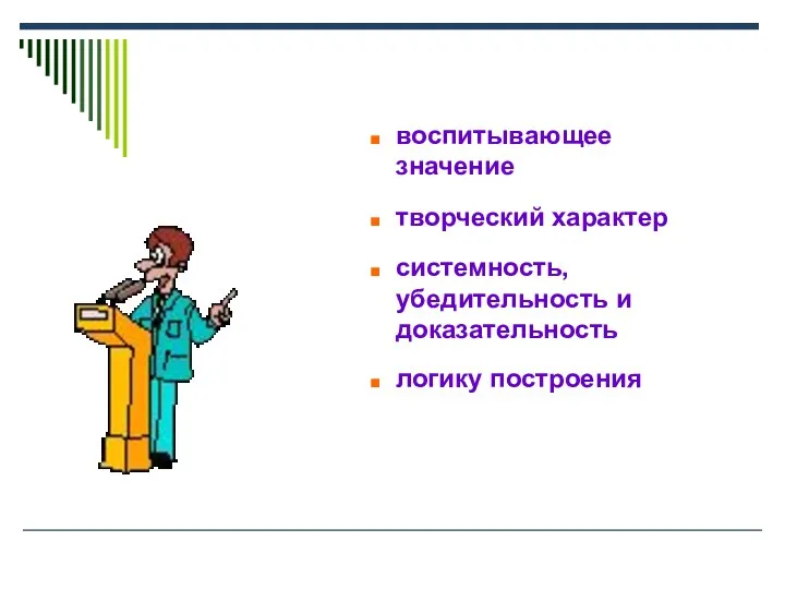 воспитывающее значение творческий характер системность, убедительность и доказательность логику построения