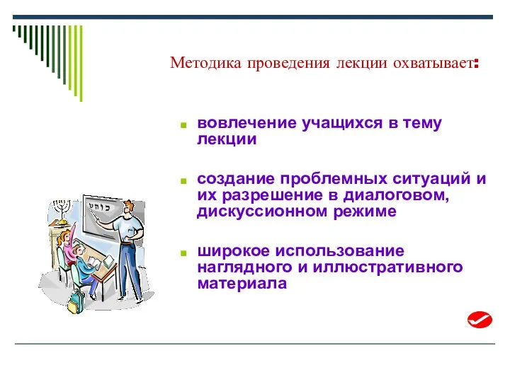 Методика проведения лекции охватывает: вовлечение учащихся в тему лекции создание проблемных