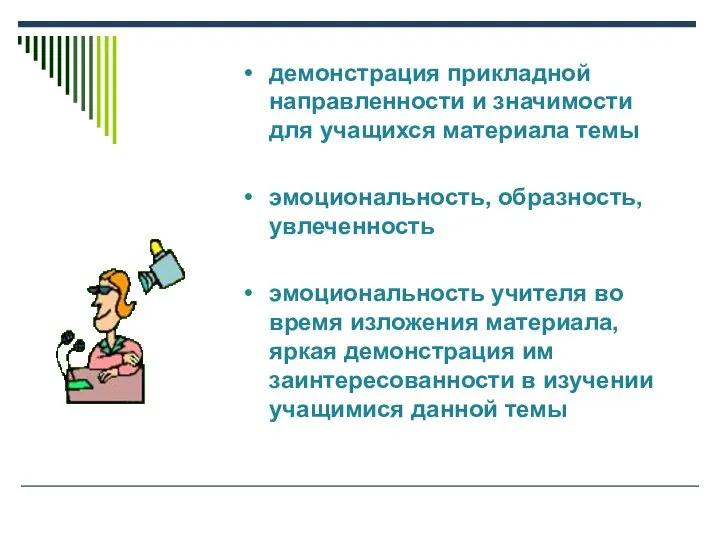 демонстрация прикладной направленности и значимости для учащихся материала темы эмоциональность, образность,