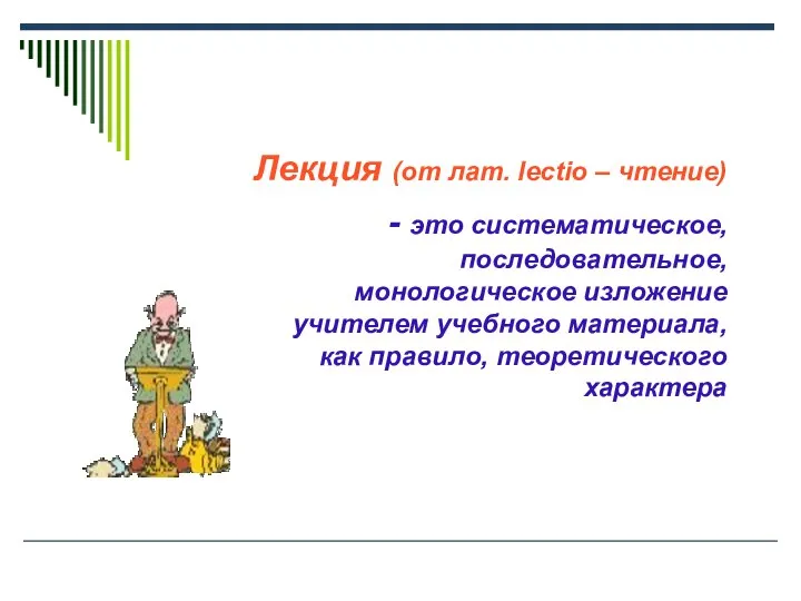 Лекция (от лат. lectio – чтение) - это систематическое, последовательное, монологическое