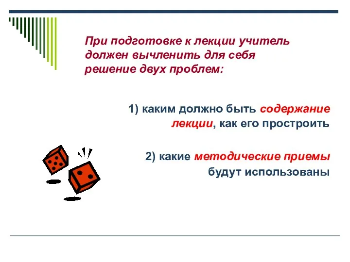 1) каким должно быть содержание лекции, как его простроить 2) какие