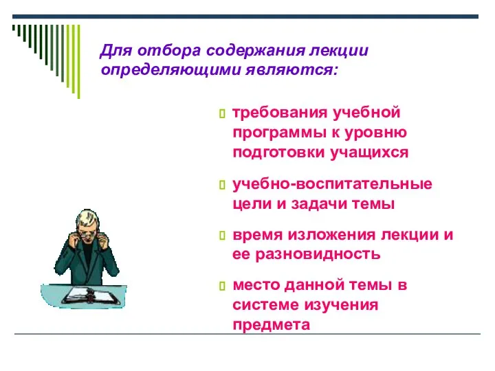 Для отбора содержания лекции определяющими являются: требования учебной программы к уровню