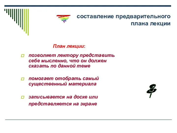 составление предварительного плана лекции План лекции: позволяет лектору представить себе мысленно,