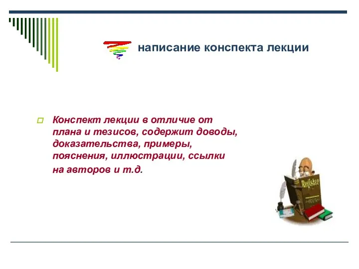 написание конспекта лекции Конспект лекции в отличие от плана и тезисов,