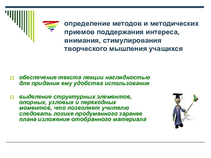 определение методов и методических приемов поддержания интереса, внимания, стимулирования творческого мышления