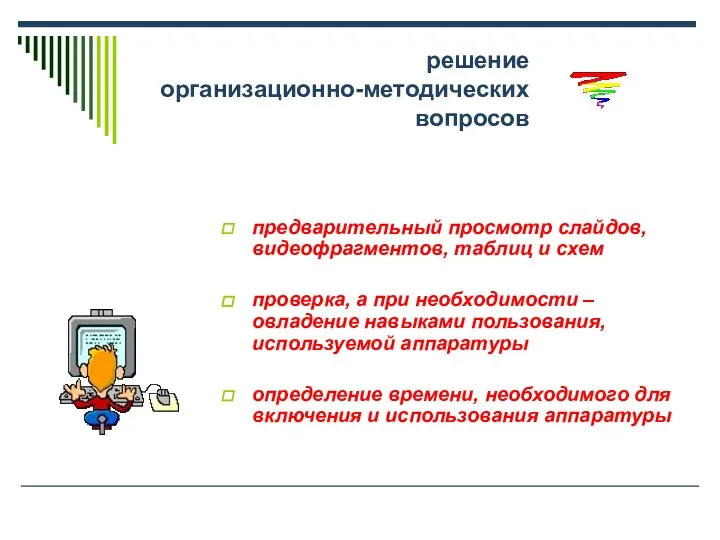 решение организационно-методических вопросов предварительный просмотр слайдов, видеофрагментов, таблиц и схем проверка,