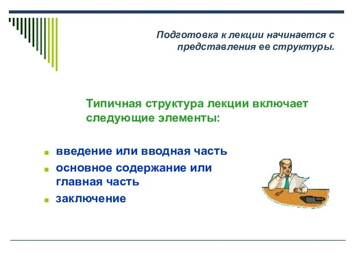 Типичная структура лекции включает следующие элементы: введение или вводная часть основное