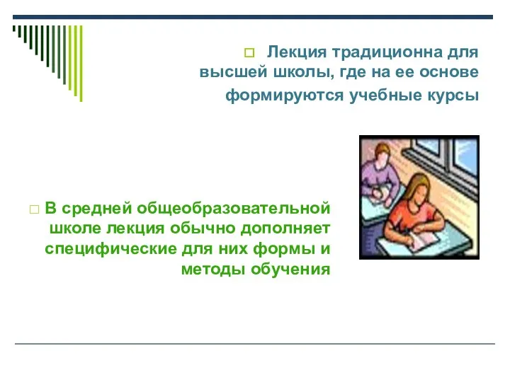 Лекция традиционна для высшей школы, где на ее основе формируются учебные