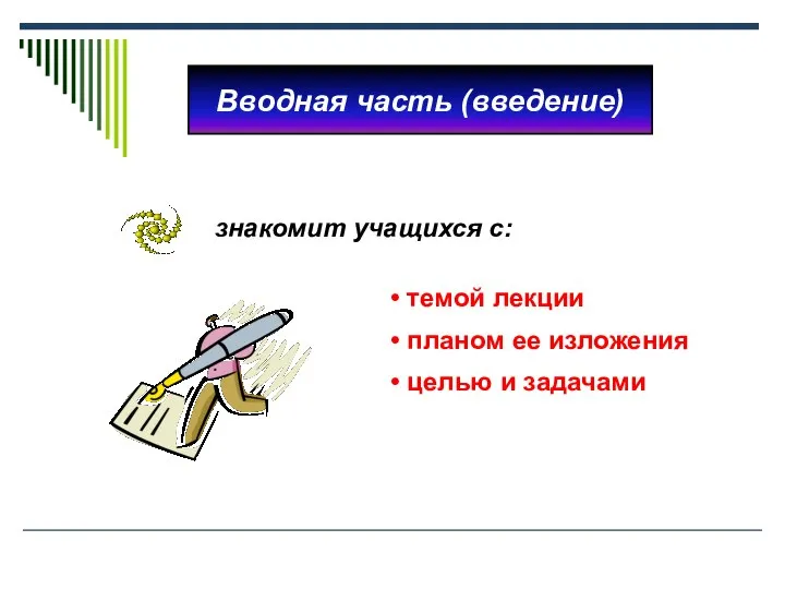 темой лекции планом ее изложения целью и задачами Вводная часть (введение) знакомит учащихся с: