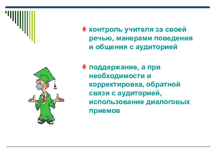 контроль учителя за своей речью, манерами поведения и общения с аудиторией