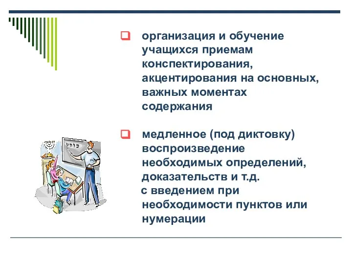 организация и обучение учащихся приемам конспектирования, акцентирования на основных, важных моментах