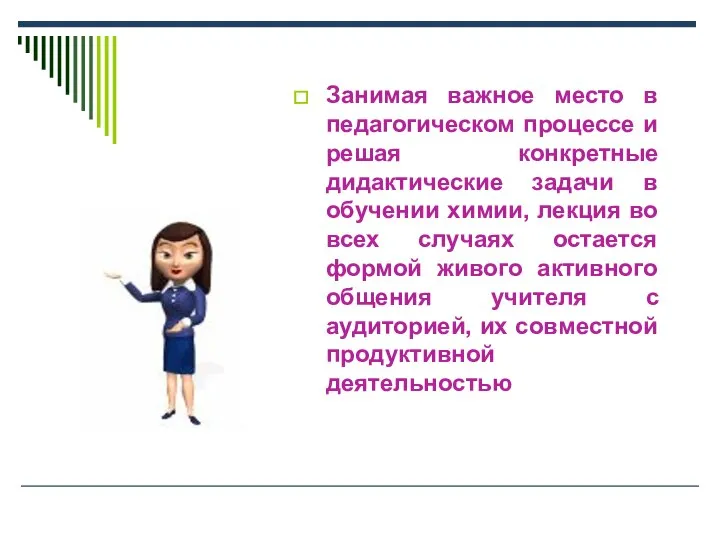 Занимая важное место в педагогическом процессе и решая конкретные дидактические задачи