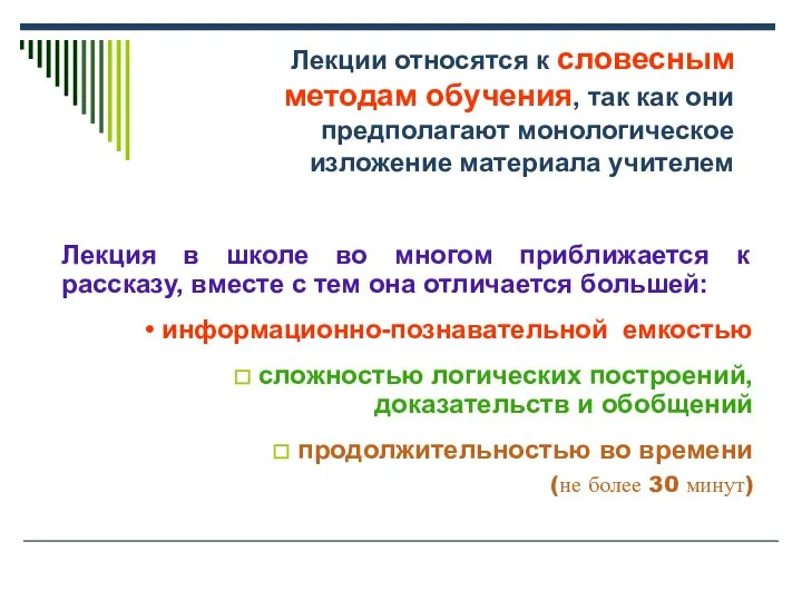 Лекции относятся к словесным методам обучения, так как они предполагают монологическое