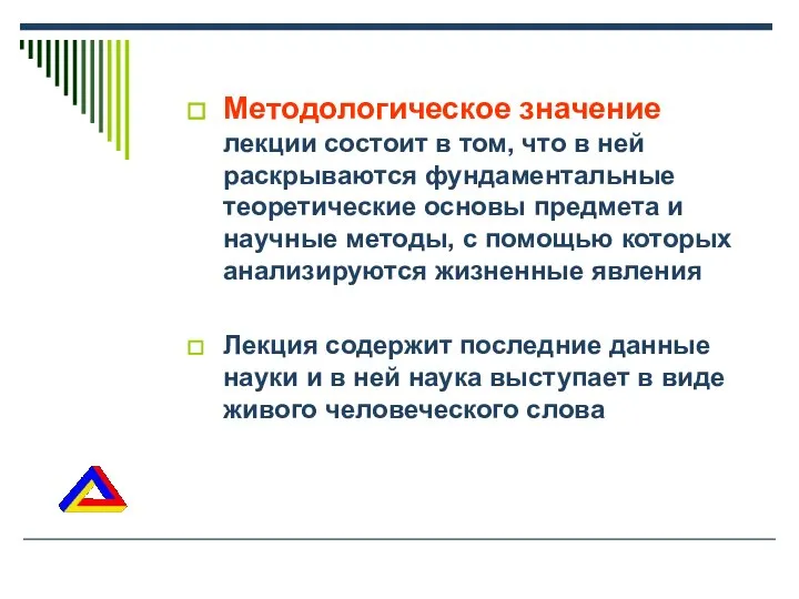 Методологическое значение лекции состоит в том, что в ней раскрываются фундаментальные