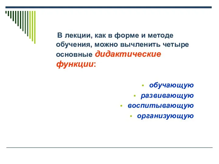 В лекции, как в форме и методе обучения, можно вычленить четыре