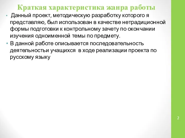 Краткая характеристика жанра работы Данный проект, методическую разработку которого я представляю,