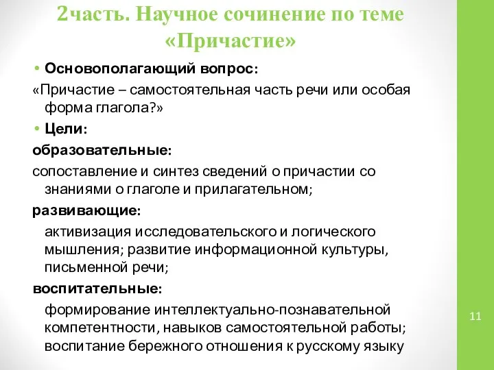 2часть. Научное сочинение по теме «Причастие» Основополагающий вопрос: «Причастие – самостоятельная