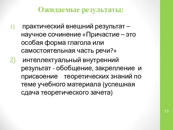 Ожидаемые результаты: практический внешний результат – научное сочинение «Причастие – это