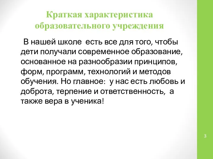 Краткая характеристика образовательного учреждения В нашей школе есть все для того,