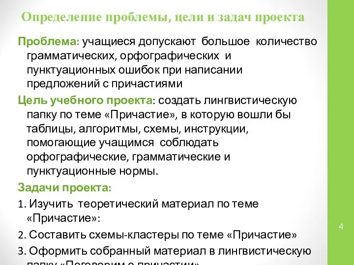 Определение проблемы, цели и задач проекта Проблема: учащиеся допускают большое количество