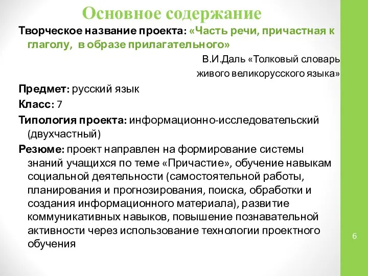 Основное содержание Творческое название проекта: «Часть речи, причастная к глаголу, в