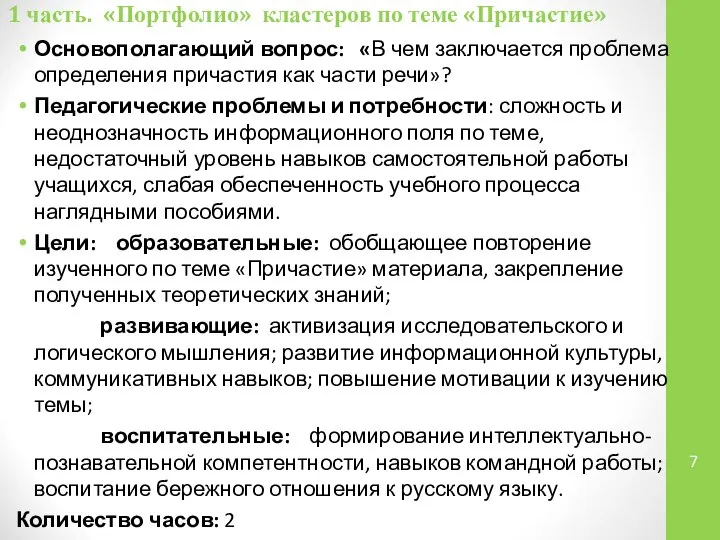 1 часть. «Портфолио» кластеров по теме «Причастие» Основополагающий вопрос: «В чем