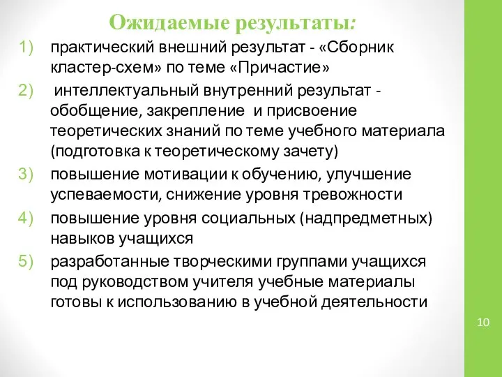 Ожидаемые результаты: практический внешний результат - «Сборник кластер-схем» по теме «Причастие»