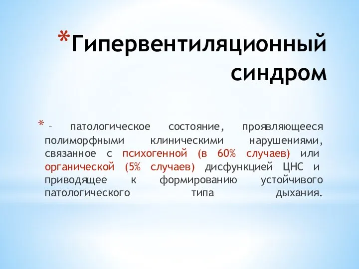 Гипервентиляционный синдром – патологическое состояние, проявляющееся полиморфными клиническими нарушениями, связанное с