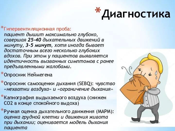 Диагностика Гипервентиляционная проба: пациент дышит максимально глубоко, совершая 25-40 дыхательных движений