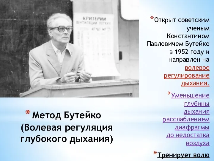 Метод Бутейко (Волевая регуляция глубокого дыхания) Открыт советским ученым Константином Павловичем