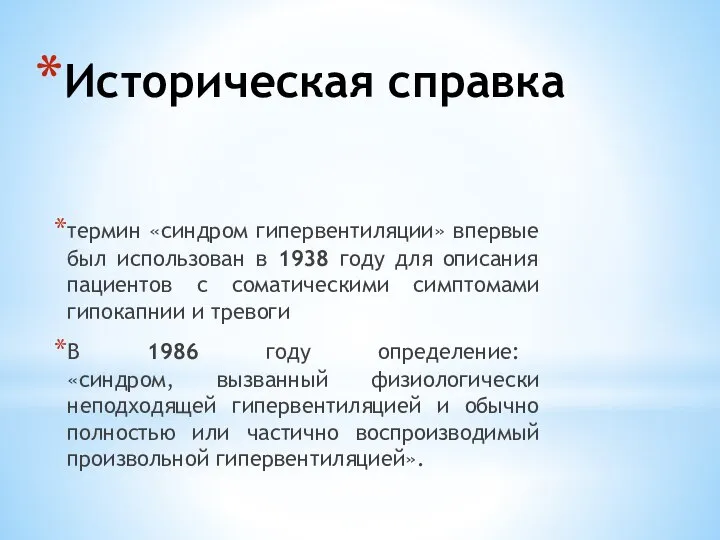 Историческая справка термин «синдром гипервентиляции» впервые был использован в 1938 году