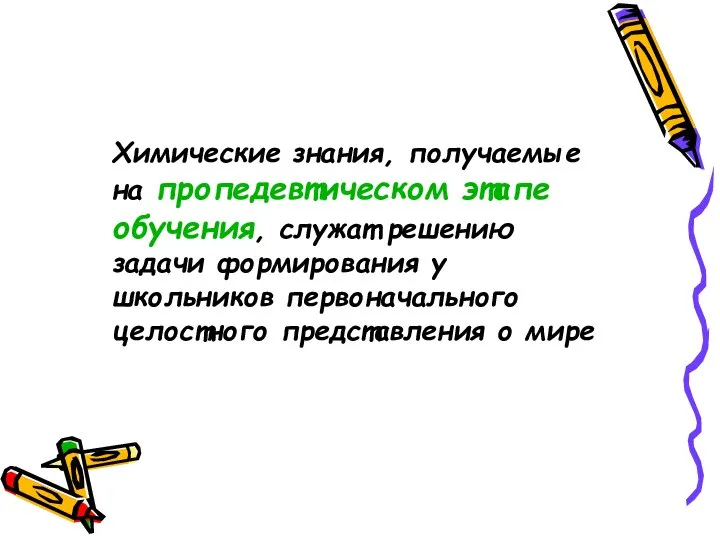 Химические знания, получаемые на пропедевтическом этапе обучения, служат решению задачи формирования