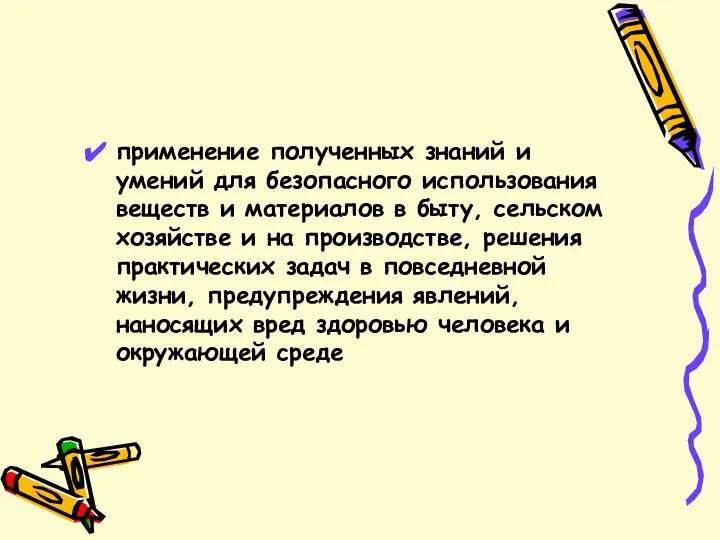 применение полученных знаний и умений для безопасного использования веществ и материалов