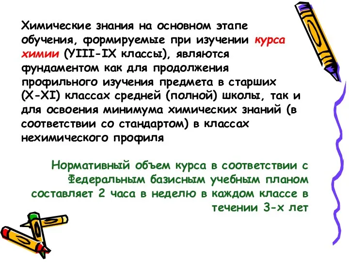 Химические знания на основном этапе обучения, формируемые при изучении курса химии