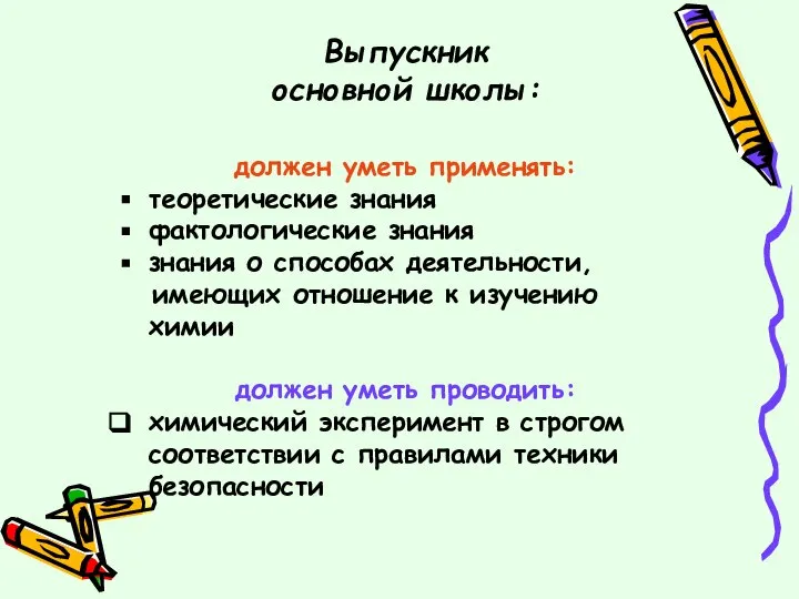 Выпускник основной школы: должен уметь применять: теоретические знания фактологические знания знания