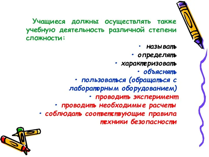 Учащиеся должны осуществлять также учебную деятельность различной степени сложности: называть определять